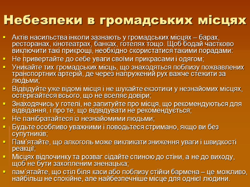 Небезпеки в громадських місцях Актів насильства інколи зазнають у громадських місцях – барах, ресторанах,